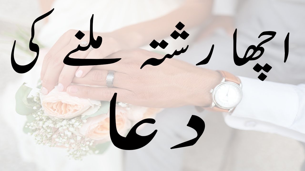Acha Rishta Milne Ki Khas Dua - Rishta Foran Ap Ke Darwaze Par - YouTube