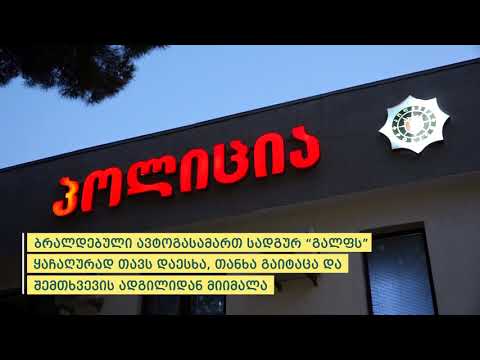 შინაგან საქმეთა სამინისტრომ თბილისში მომხდარი ყაჩაღობის ფაქტი ცხელ კვალზე გახსნა