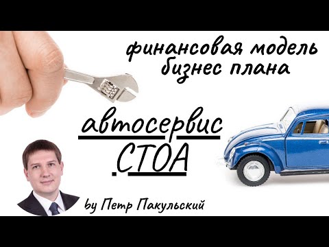 Бизнес-план автосервиса, ремонта авто, ремонта автомобилей, станции технического обслуживания, СТОА