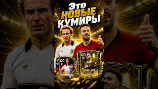 ЭТО НОВЫЕ КУМИРЫ В FC MOBILE