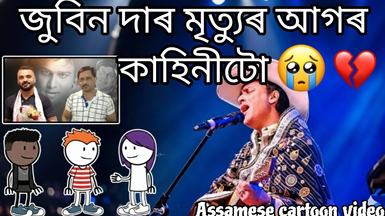 জুবিন দাৰ মৃত্যুৰ আগৰ কাহিনীটো 🥹🙏//প্ৰথম খণ্ড//Assamese cartoon video @africanbhaluk9543 