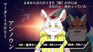 【TRPG】【マダーミステリー】アンノウンプレイヤー視点／船長ー兎奈ふみづき【新人Vtuber】
