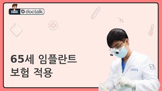 65세 임플란트 보험 적용