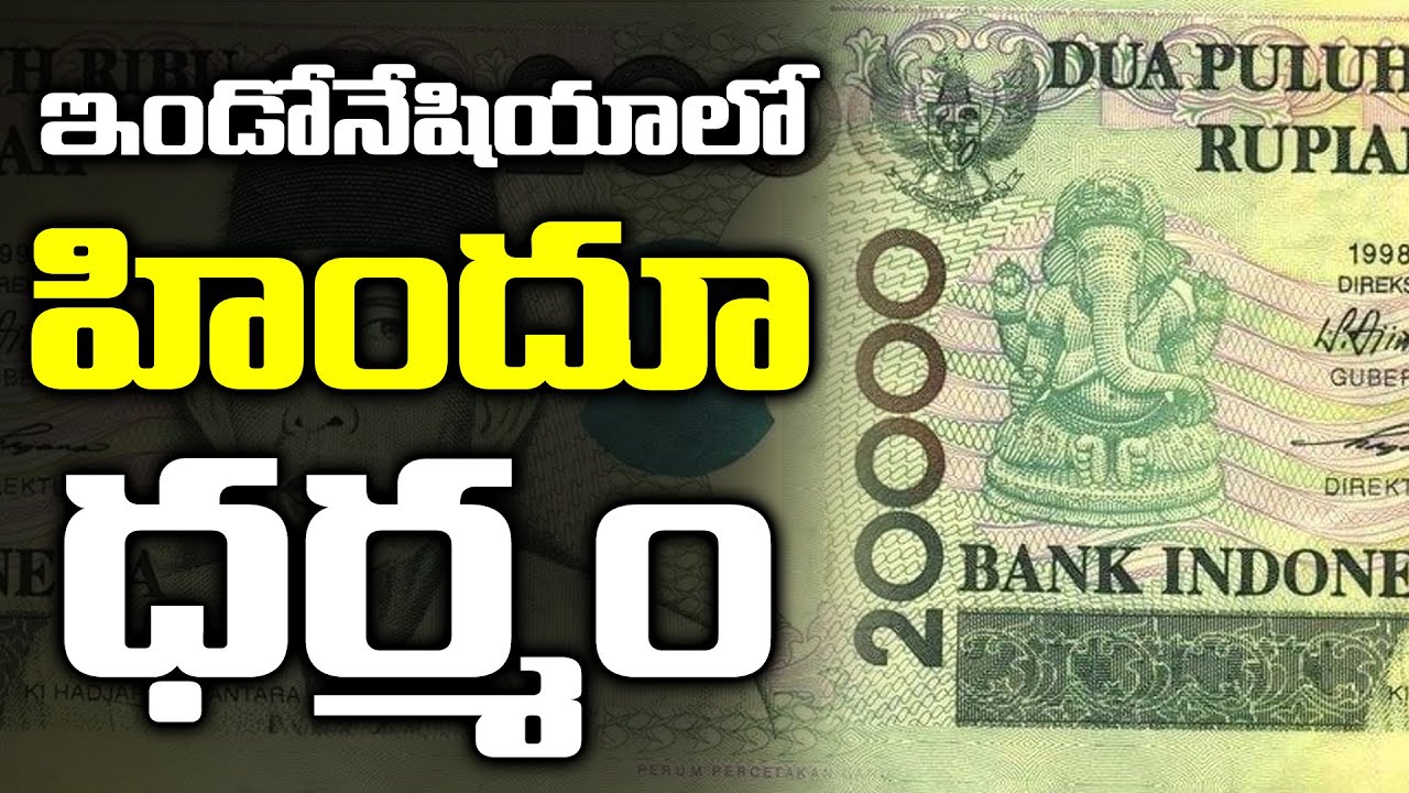 ఇండోనేషియాలో కూడ హిందూ ధర్మం | Lord Ganesha Idol on Indonesia Currency