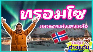 Exploring the world, taking you to Tromso, the city of the Northern Lights | guyuptome screenshot 4