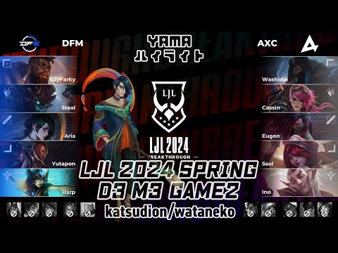[GG!]DFM(Yutapon ルシアン) VS AXC(Washidai ウディア) D3M3 Game 2 ハイライト - LJL 2024 Spring Split by YAMA