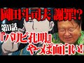 【パリピ孔明】岡田斗司夫謝罪!?俺が間違っていた!『パリピ孔明』第11話が奇跡的な面白さ!でも最終回は...【岡田斗司夫切り抜き】