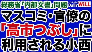 【総務省内部文書】マスコミ・官僚「高市つぶし」に利用される小西洋之【デイリーWiLL】