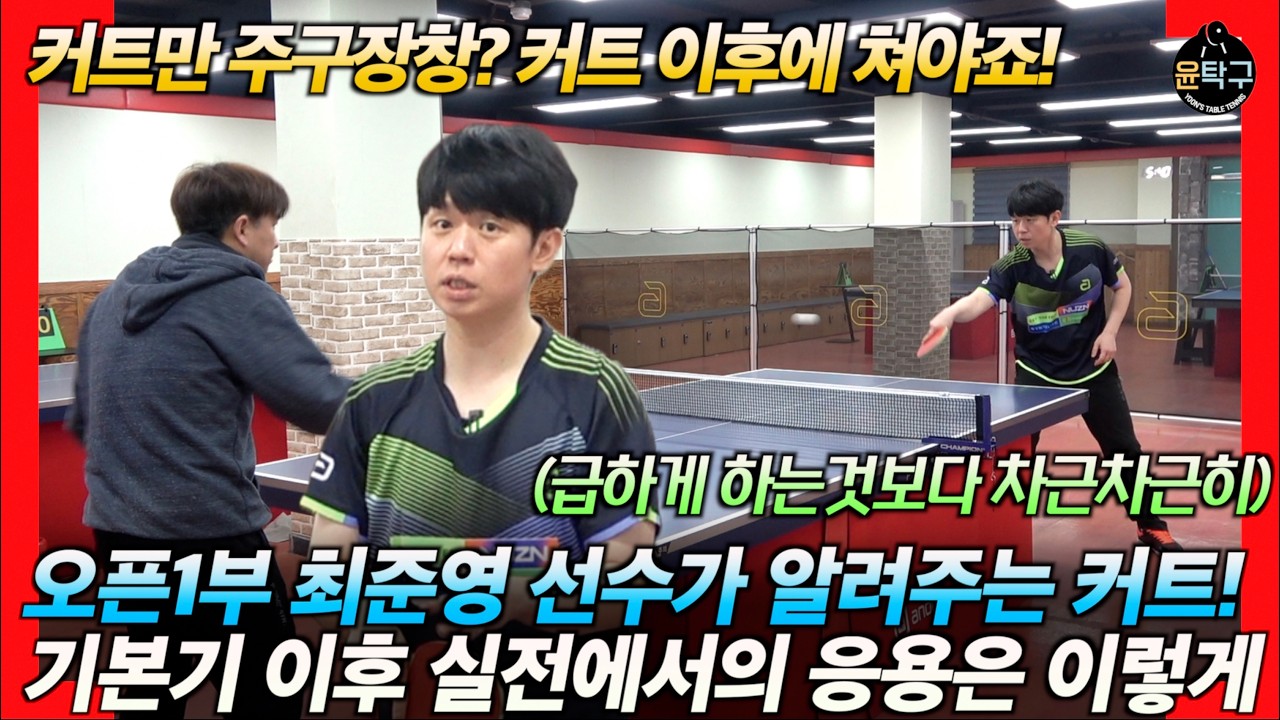 [탁구 커트 레슨1-2] 커트(푸시) 기본기 이후 실전에서는? with 최준영 안드로 어드바이저