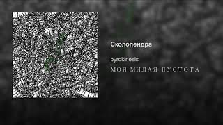 Pyrokinesis - Сколопендра