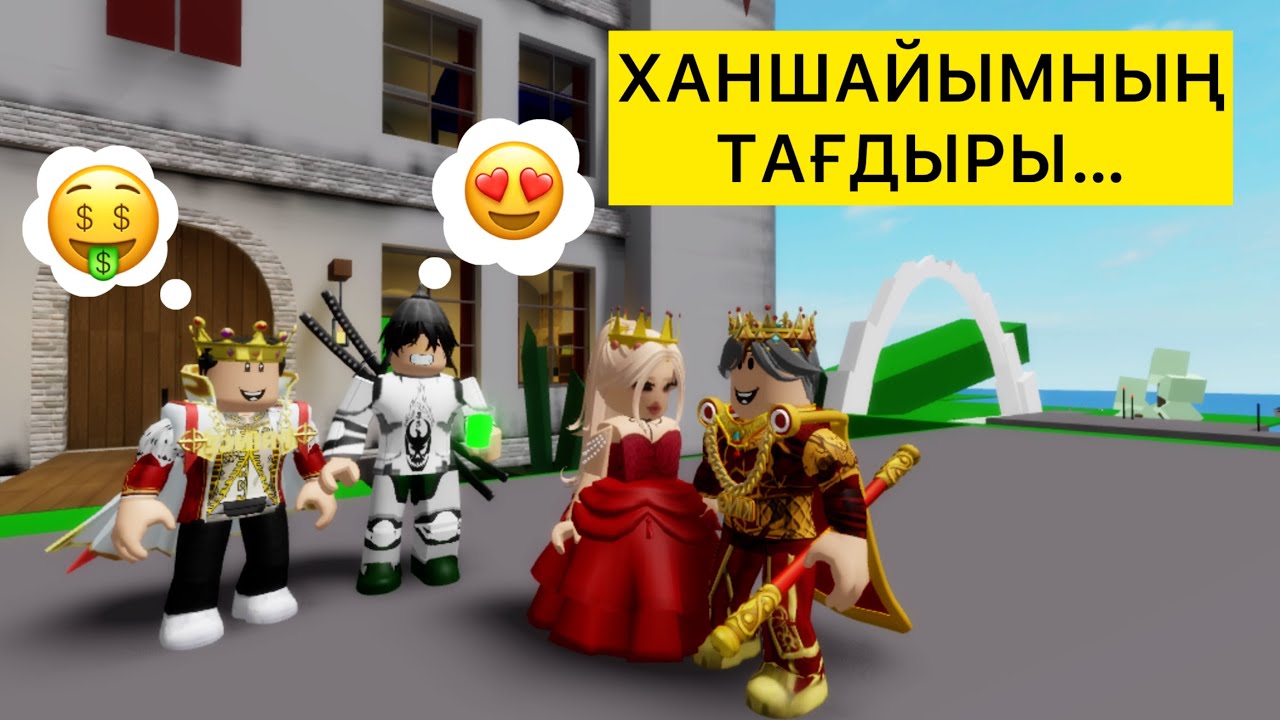 ХАНЗАДА ХАНШАЙЫМДЫ АЛЫП ҚАШТЫ /#роблокс #brokheven