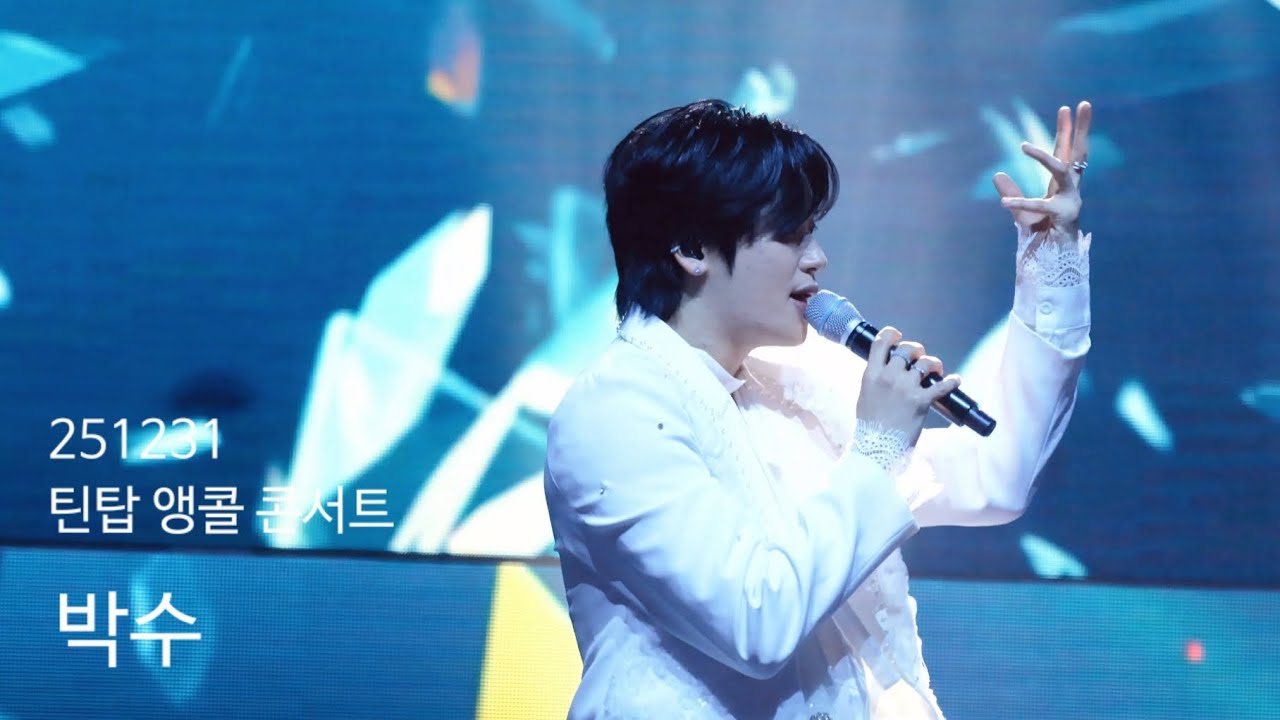 251231 틴탑 앵콜 콘서트 