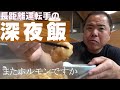 【長距離トラック運転手】食欲旺盛なおっさんの深夜飯！ホルモン食べにまたきました。ここへ来れば何故か安心する。みちしおドライブイン。