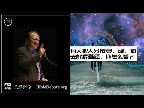 【圣经辩论】vs 唐崇荣：有人把人分成灵、魂、体去解释圣经，你怎么看？