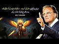 هجمات روحية تواجهها فقط المختارات من الله بيلي غراهام 
