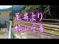 足寄より 松山千春