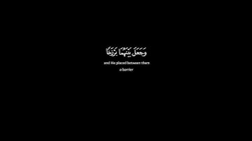 [وَهُوَ الَّذِي مَرَجَ الْبَحْرَيْنِ هَٰذَا عَذْبٌ فُرَاتٌ] -القارئ/عبدالعزيز سحيم«كروما شاشة سوداء»