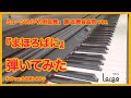 【刀ミュ 壽 乱舞音曲祭】まほろばに【弾いてみた(short ver.)】