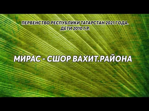 Мирас - СШОР Вахит.района