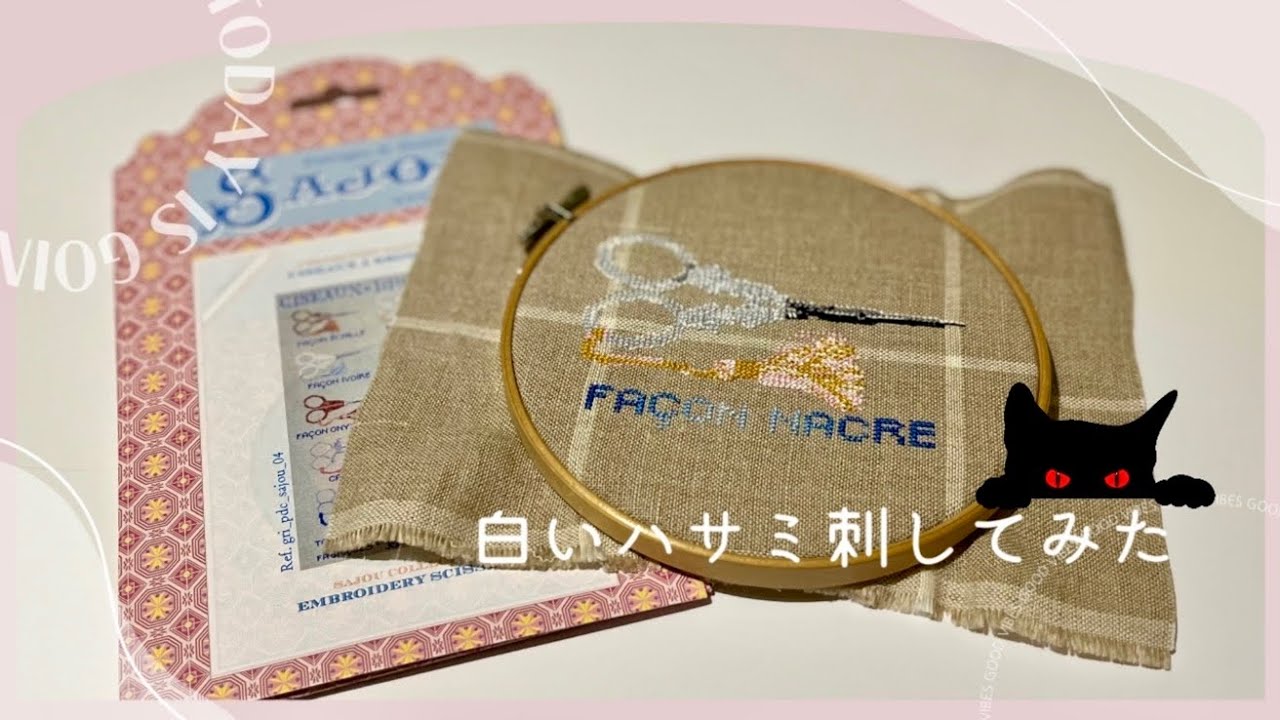 クロスステッチ】SAJOUの白いハサミを刺してみた✨タッセルがキレイ