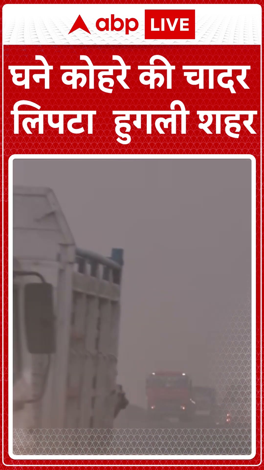 Weather Updates: घने कोहरे की चादर में लिपटा हुगली शहर #abpnewsshorts