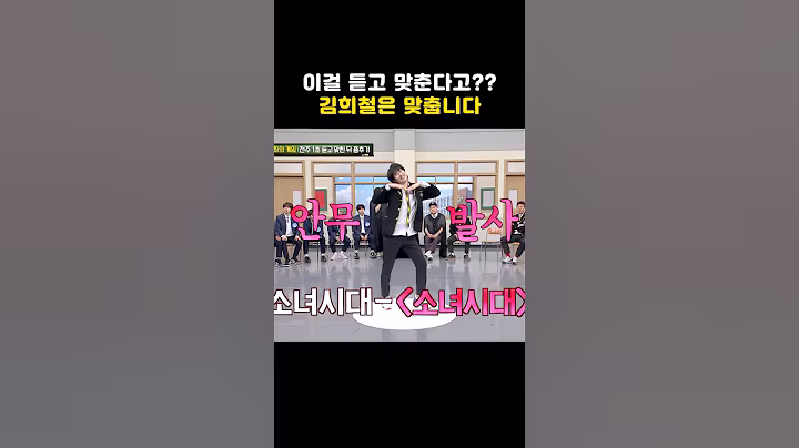 이걸 듣고 맞춘다고?? 김희철은 맞춥니다 #shorts #아는형님