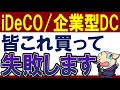 【失敗します】iDeCo・企業型DCで選ぶと損する商品・4選!新NISAとどっちがおすすめ?