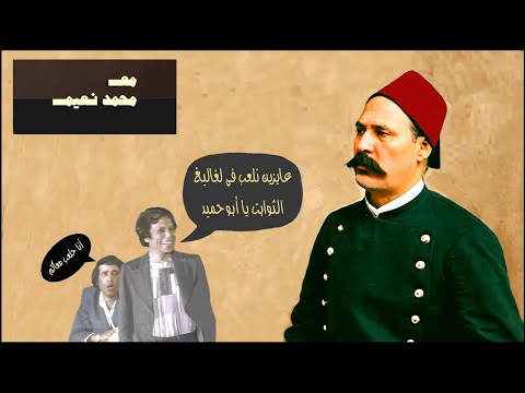هو المجتمع المحافظ بيحافظ على أيه هيا بنا نلعب فى الثوابت مع محمد نعيم