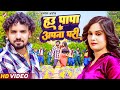  i am papas own angel albela ashok feat  pallavi singh  new bhojpuri song 2024