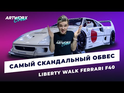 Ferrari F40 от Liberty Walk - САМЫЙ СКАНДАЛЬНЫЙ обвес в мире