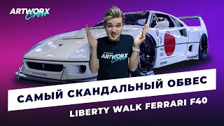 Ferrari F40 от Liberty Walk - САМЫЙ СКАНДАЛЬНЫЙ обвес в мире