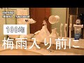 【 暮らしのVlog 】中古分譲マンションの暮らし|100均収納|浮かせる収納|もやもやした暮らしを整える|窓と網戸の掃除|コンタクトレンズケースの置き場|カーテンの洗濯|マンナンご飯|セリア購入品