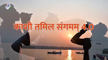 काशी तमिल संगमम 4.0 | ज्ञान परंपराओं, संस्कृतियों और समुदायों को फिर से जोड़ना