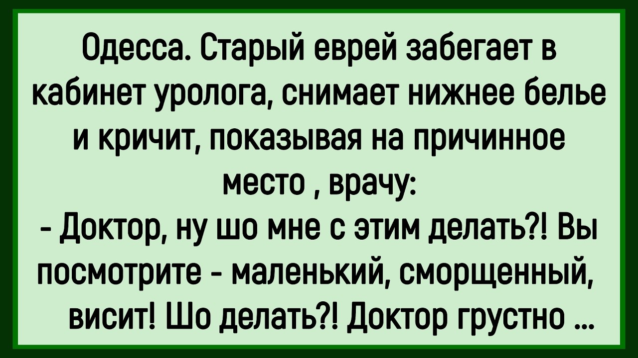 🔥Как Старый Еврей На Причинное Место Жаловался! Сборник Смешных Анекдотов! Юмор! Позитив!