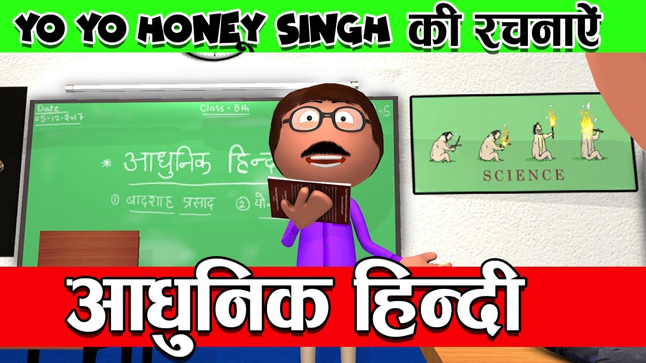 आधुनिक हिंदी वाले मास्टर जी - YO YO Honey Singh और  Badshah  प्रसाद की रचनायें  - Desi Comedy Video