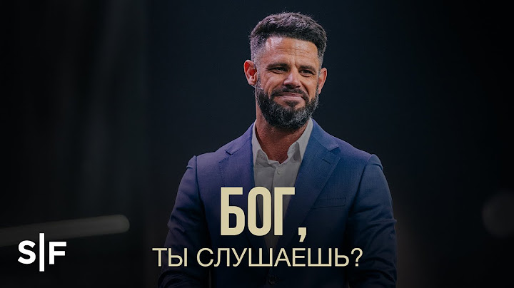 Бог, Ты слушаешь?