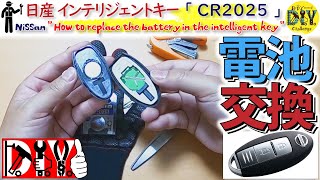 日産 「スマートキー 電池交換方法」 /NISSAN '' How to replace the battery in the intelligent key '' /D.I.Y. Challenge