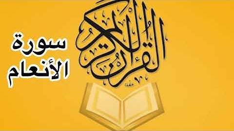 سورة الأنعام كامله/ للشيخ أحمد خليل شاهين