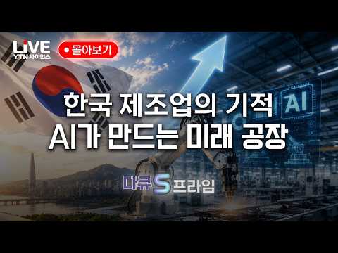 대한민국 제조업 운명을 바꾸다. AI가 만드는 미래 공장｜다큐S프라임 몰아보기 [반복재생] / YTN 사이언스