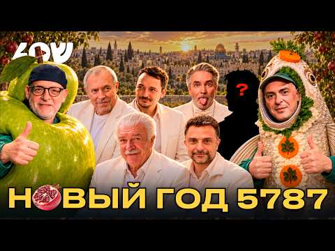Jewish New Year with your favorite stars! Celebrate Rosh Hashanah at Shenkin 40