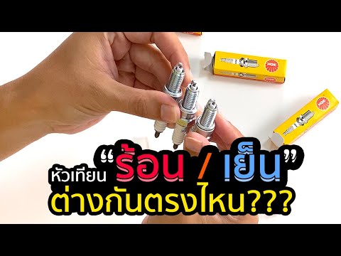 วีดีโอ: หัวเทียนที่ร้อนกว่าหมายถึงอะไร?