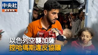 以色列下令轟加薩　美副總統范斯：停火協議持續有效