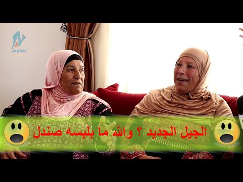 ههههه اسمع شو قالت الحاجة شفيقة عن جيل اليوم اضحك من قلبك مع الحاجة شفيقة والحاجة عيشة