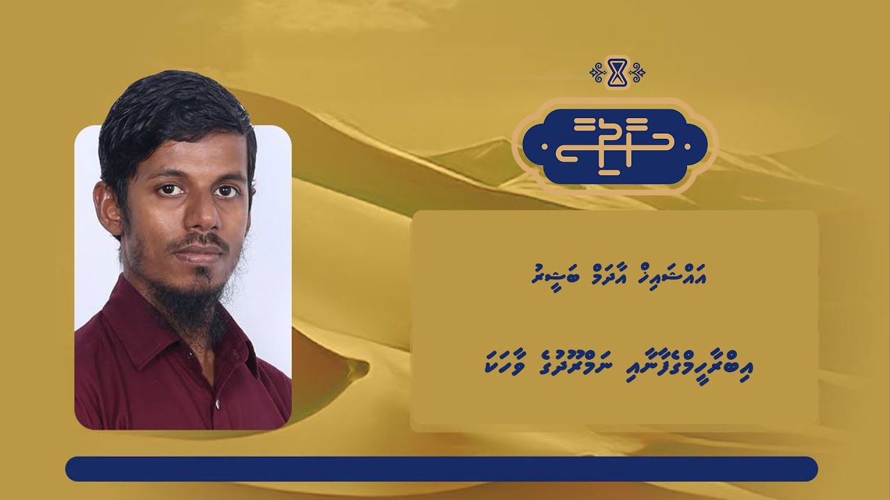 Haadhisaa | Ibrahimgefaanaai namroodhge vaahaka| Sheikh Adam Basheer