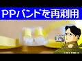 PPバンドを再利用しよう 梱包バンドの再利用で経済的です