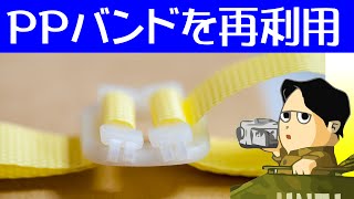 PPバンドを再利用しよう 梱包バンドの再利用で経済的です