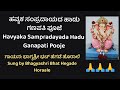 ಹವ್ಯಕ ಸಂಪ್ರದಾಯದ ಹಾಡು, ಗಣಪತಿ ಪೂಜೆ ಗಣೇಶಚತುರ್ಥಿಗೆ Havyaka Hadu Ganapati Pooje Ganesha Chaturthi