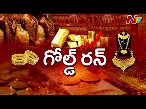 భారీగా పెరిగిన బంగారం ధరలు.. తులం ఏంటంటే..! | Gold Rate Hike | NTV Telugu - NTVTELUGU