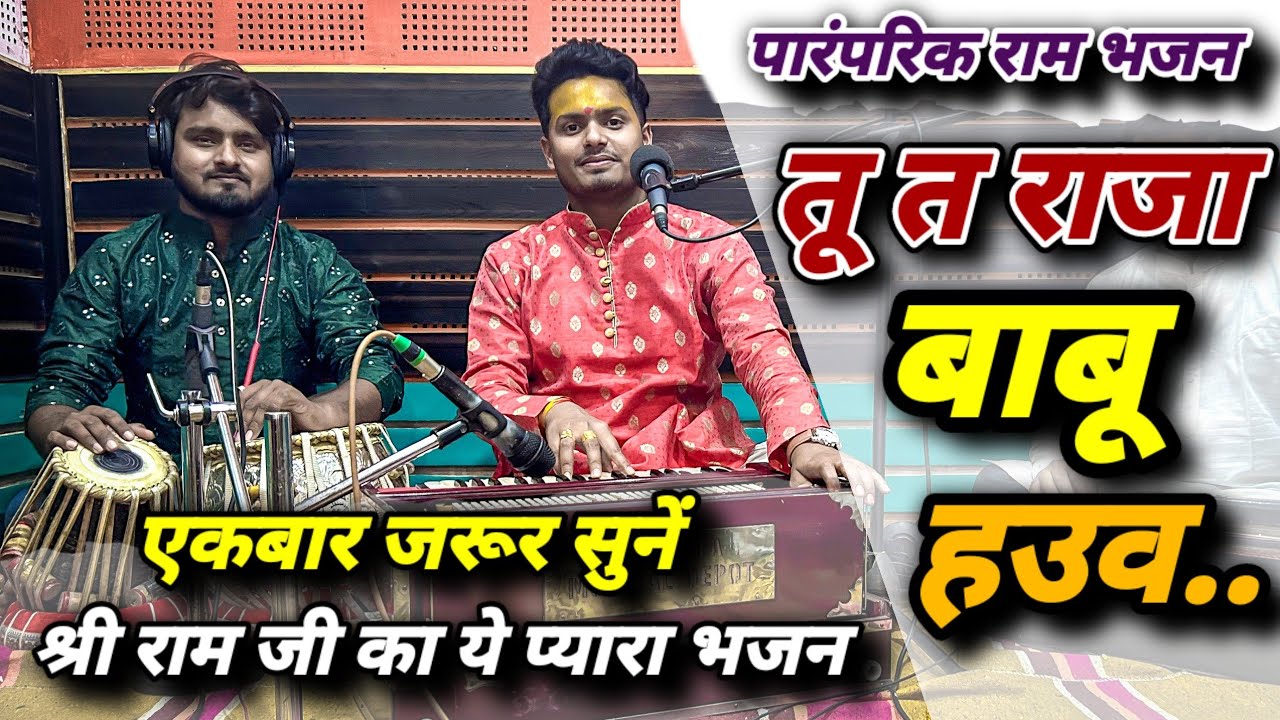 राम जी का सबसे सुंदर भजन | तू त राजा बाबू हउव | Tu Ta Raja Babu Hauwa | Ram Ji Ke Bhajan 2024 |