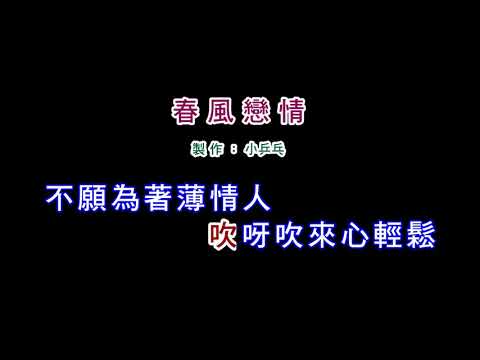 (演唱版)黃乙玲-春風戀情(DIY卡拉OK字幕)
